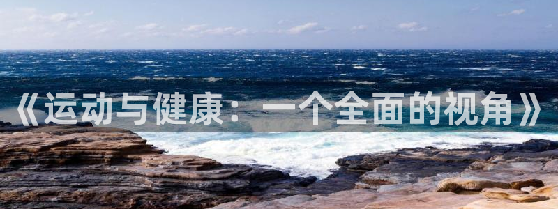 一竞技官网下载招商电话号码是多少:《运动与健康:一个全面的视