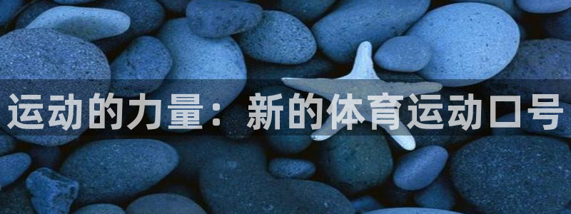 一竞技官方正版app集团logo:运动的力量:新的体育运动口