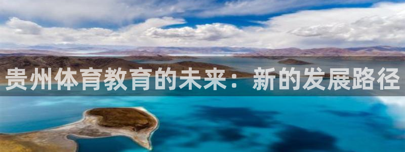 一竞技官方正版app五金厂:贵州体育教育的未来:新的发展路径